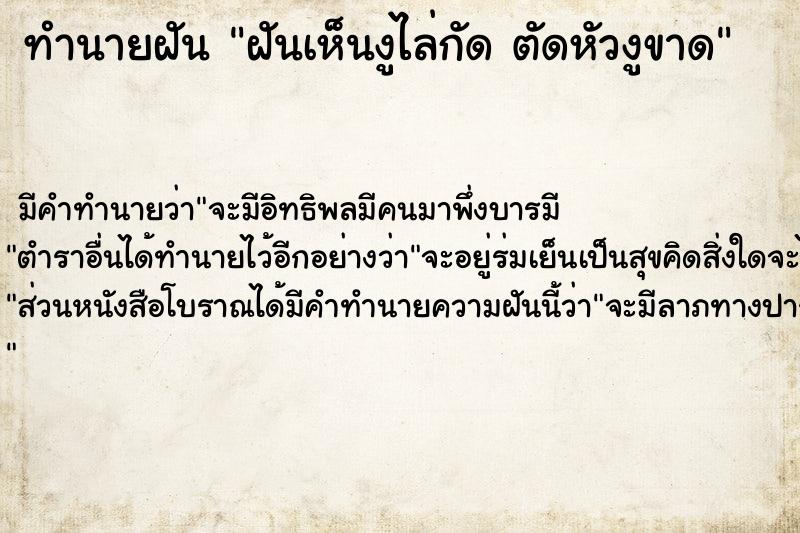 ทำนายฝัน ฝันเห็นงูไล่กัด ตัดหัวงูขาด